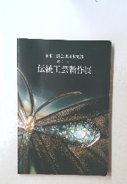 日本工芸会東日本支部 第三十三回 伝統工芸新作展