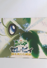 ポケットモンスター　セレビィ