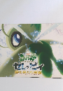 ポケットモンスター　セレビィ