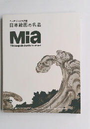 ミネアポリス美術館 日本絵画の名品 Mia