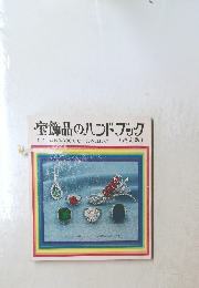 宝飾品のハンドブック
