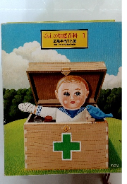 くらしの知恵百科1　応急手当てと薬