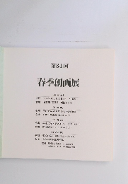 第31回 春季創画展