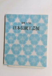 第四十三回 日本伝統工芸展