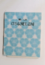 第四十三回 日本伝統工芸展