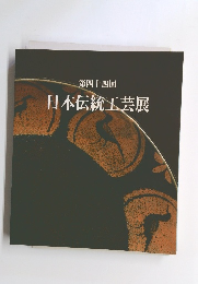第四十四回 日本伝統工芸展