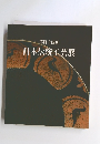 第四十四回 日本伝統工芸展