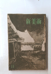 新美術　11