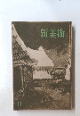 新美術　11