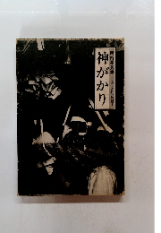 神がかり　民俗写真集　フォークロアの眼1