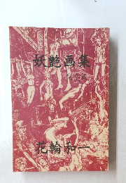 妖艶画集　完全版