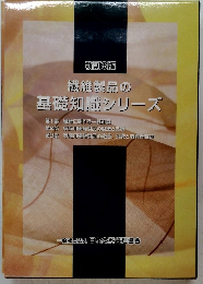 新訂3版　繊維製品の基礎知識 シリーズ