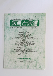 保育と保健　2009年7月　Vol.15No.2