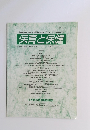 保育と保健　2009年7月　Vol.15No.2