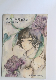 広島県の高校演劇60年のあゆみ
