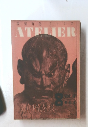 美術雜誌アトリエ　ATELIER　Vol.18No.8