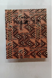 第45回　日本伝統工芸展