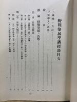 野戰築城學講授録 全　昭和6年版