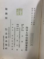 野戰築城學講授録 全　昭和6年版