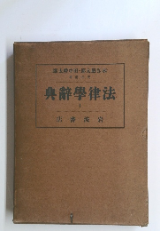 典辭學律法　1