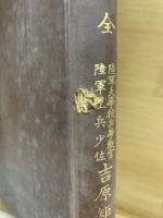 野戰築城學講授録 全　昭和6年版