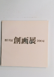 第31回 創画展 2004