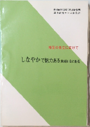 しなやかで魅力ある地域社会の創造