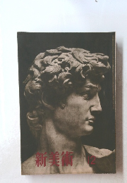 新美術　12