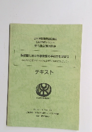 日本保育園保健協議会生涯研修システム第5回全国研修会