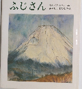 ふじさん