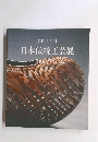 第四十八回 日本伝統工芸展