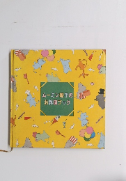 ムーミン親子のお料理ブック