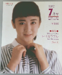 ミュージカル　1987年7月　Vol.31