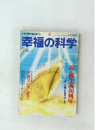 幸福の科学　1996年7月号　No.113