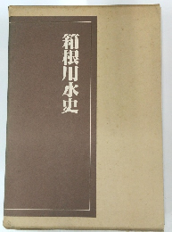 箱根用水史