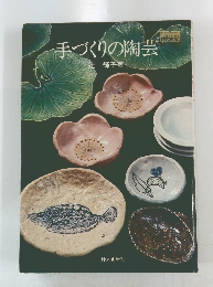 手づくりの陶芸