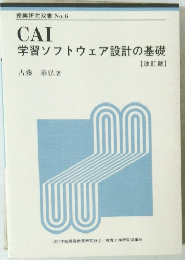 CAI学習ソフトウェア設計の基礎