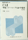 CAI学習ソフトウェア設計の基礎