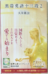 黒帯英語十三段2
