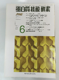 白質核酸酵素　1994年6月号　Vol.39No.8