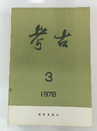 考古　1978年3月号