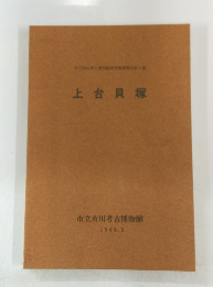 上台貝塚　1988年3月号