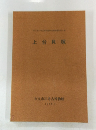 上台貝塚　1988年3月号