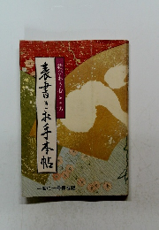 表書きお手本帖　結びあう心とこころ