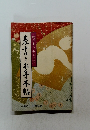 表書きお手本帖　結びあう心とこころ
