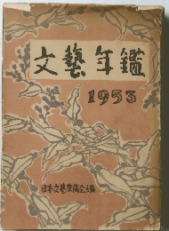 文藝年鑑 1953年