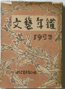 文藝年鑑 1953年