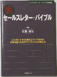 裏 セールスレター・バイブル