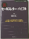裏 セールスレター・バイブル