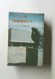 女のひとり旅　5 美術館めぐり